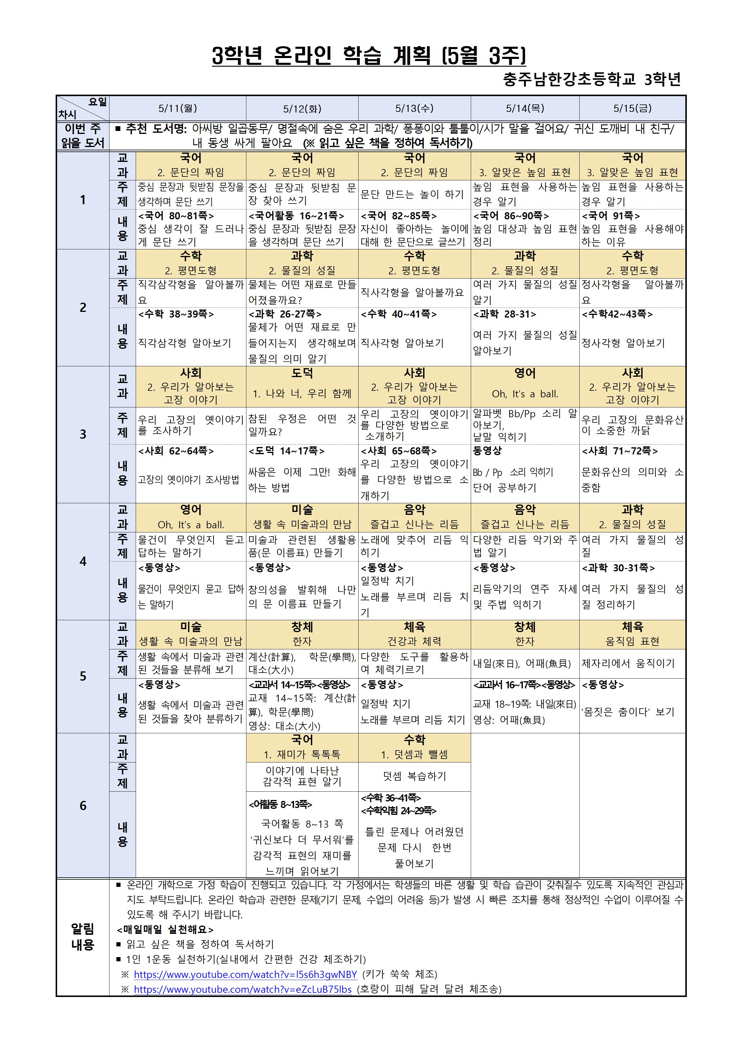 3학년 주별 온라인 학습 계획(5월3주)001