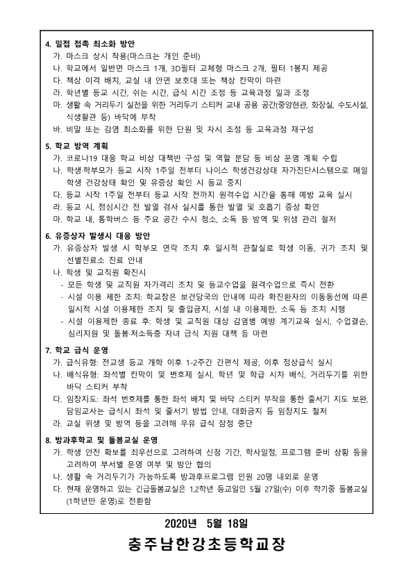 등교수업 방법 학부모 의견 수렴을 위한 2차 설문 조사 결과 안내장_2