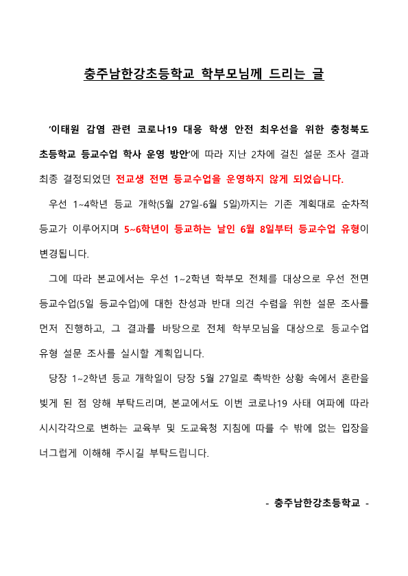 등교수업 유형 방법 변경에 따른 안내_1