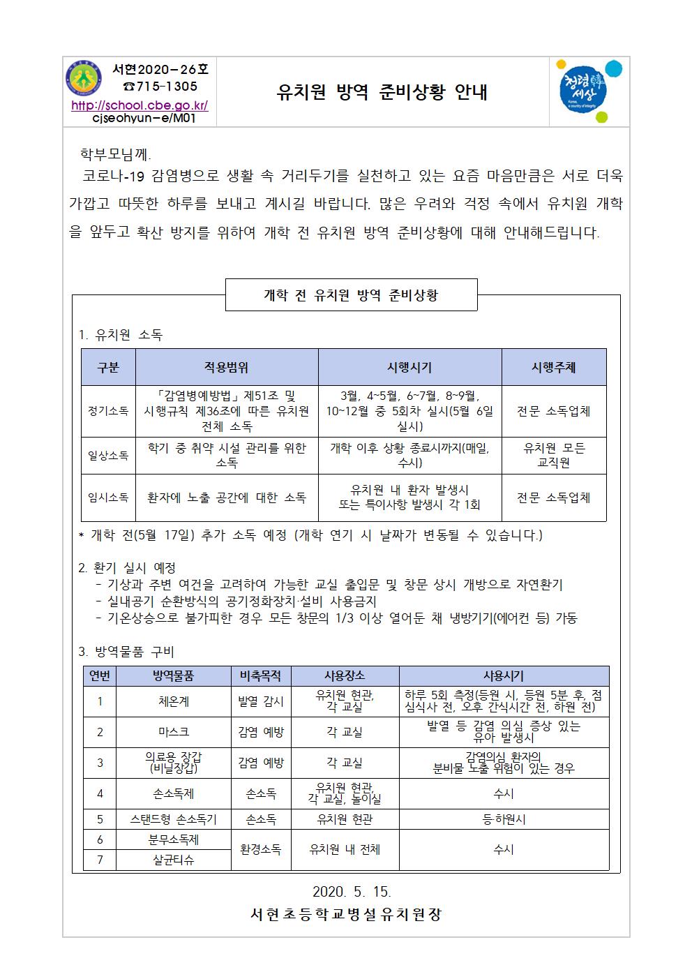 유치원 방역 준비상황 안내001