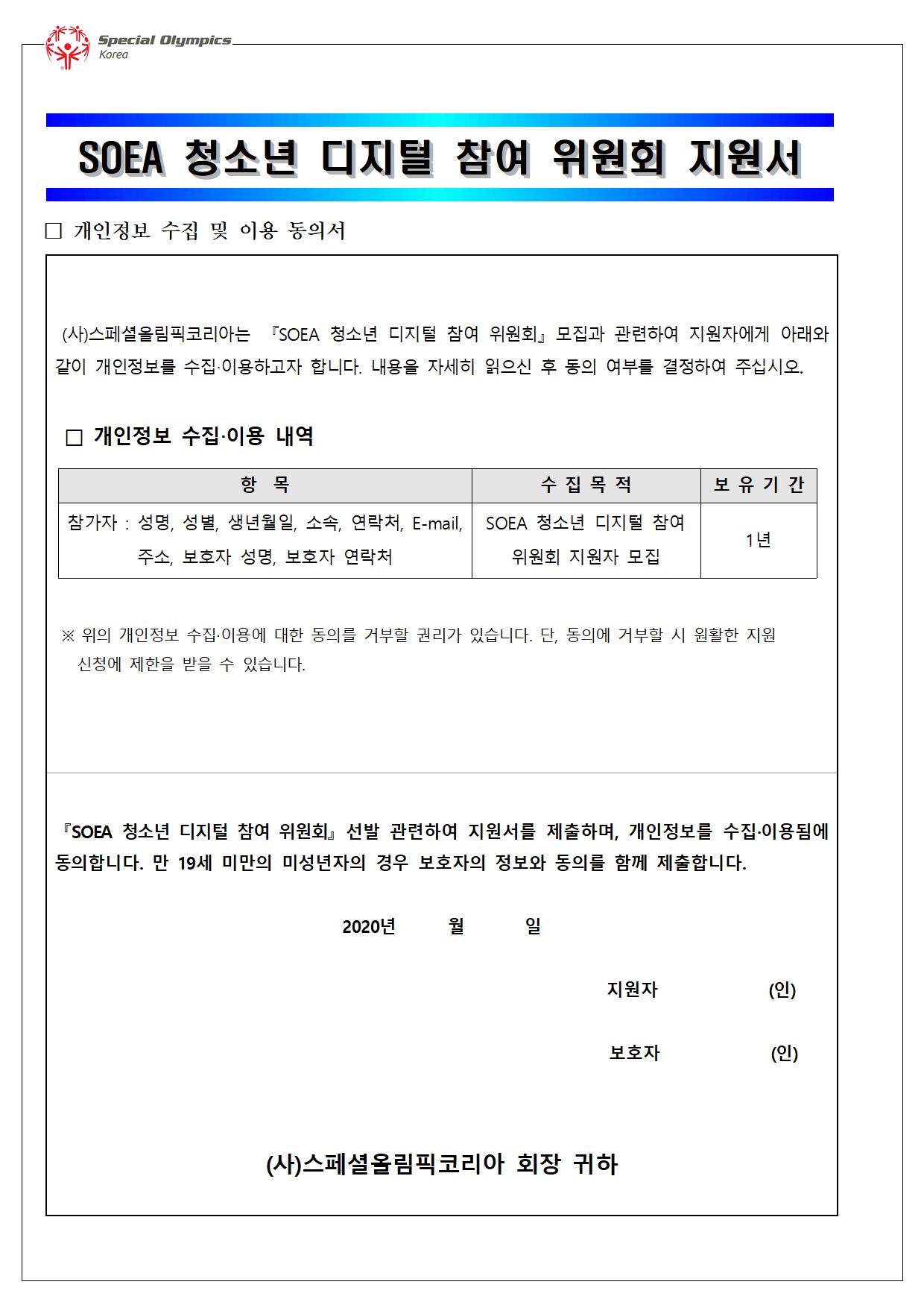 SOEA 청소년 디지털 참여 위원 모집 안내 가정통신문002