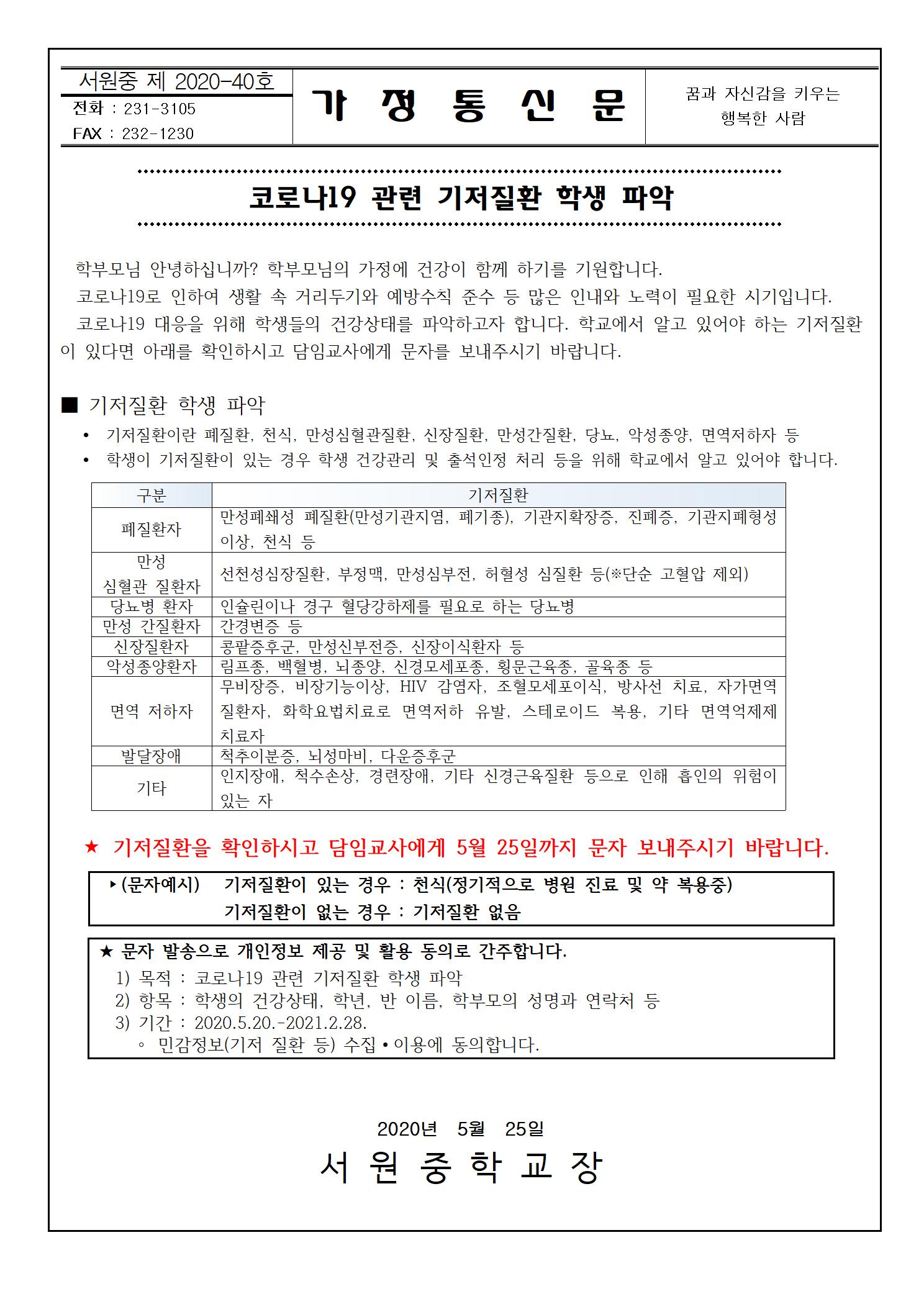 코로나19 관련 기저질환 환자 파악 가정통신문001