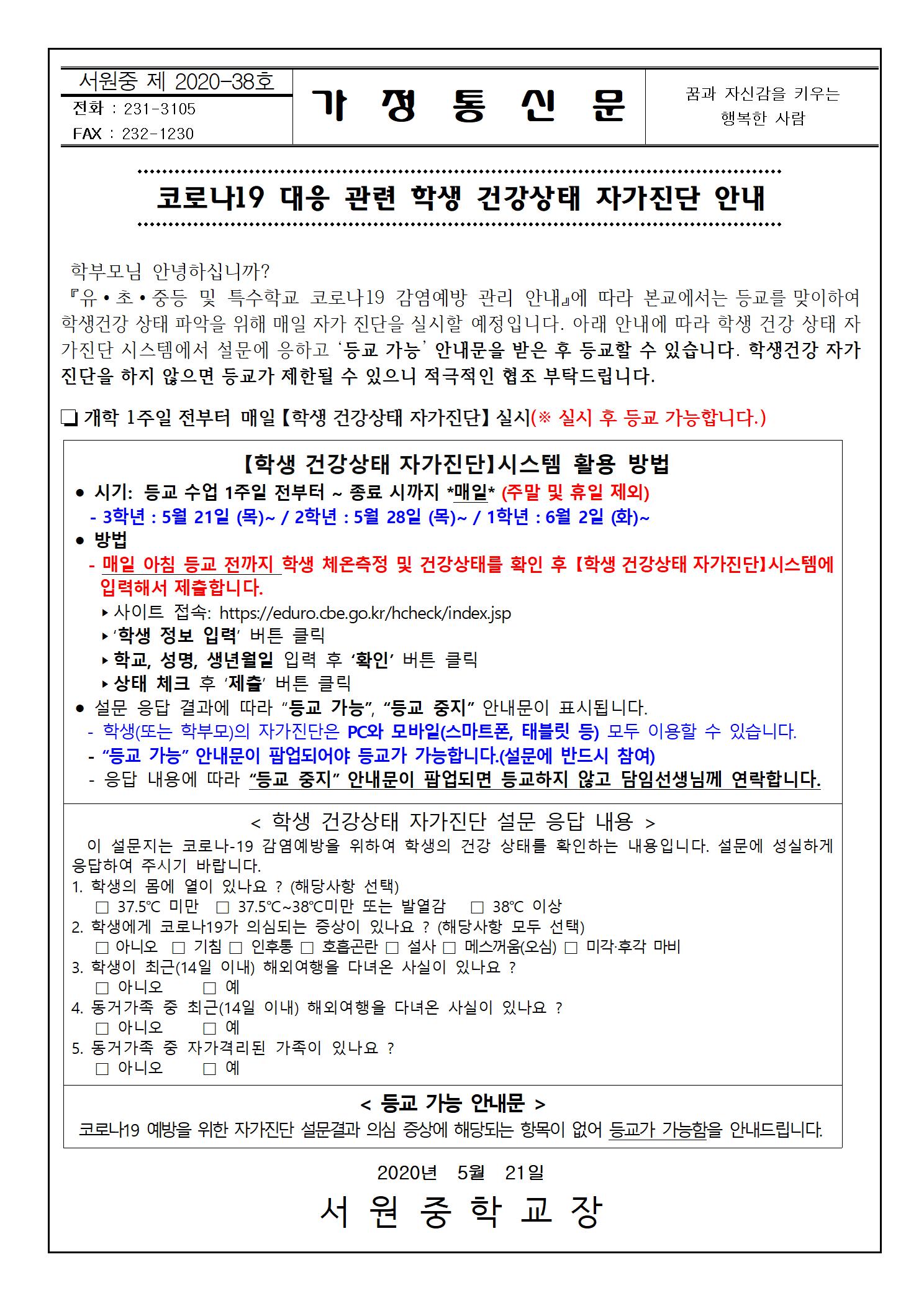 학생 건강상태 자가진단 방법 안내 가정통신문001