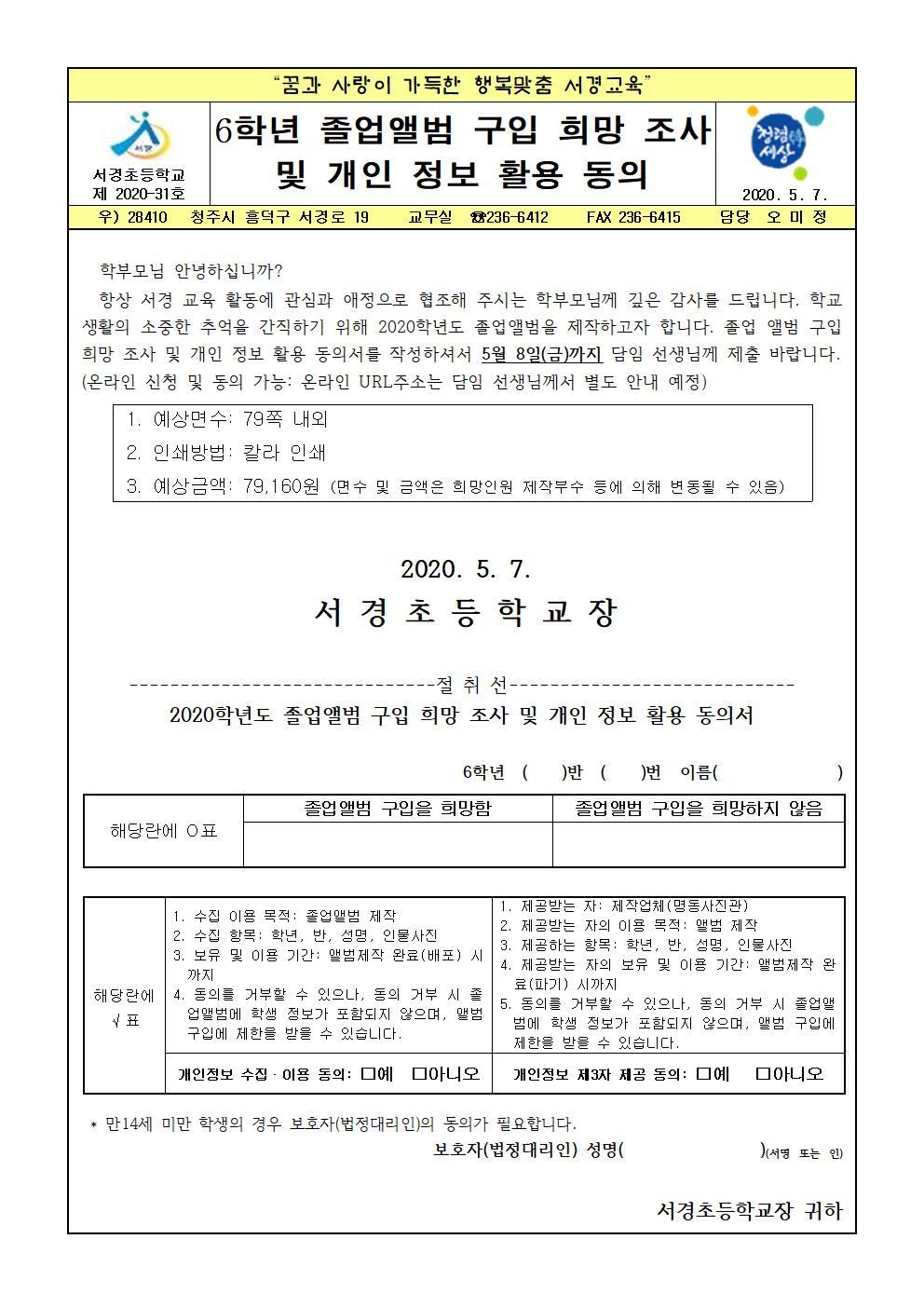 2020. 졸업앨범 구입 희망 조사 및 개인 정보 활용 동의 가정통신문