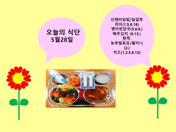 오늘의 식단(5월28일).jpg