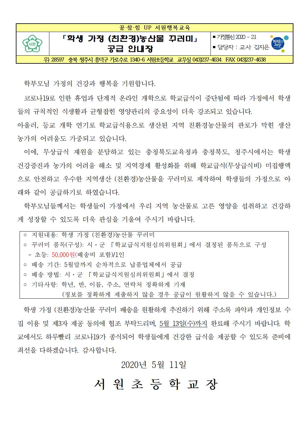 학생 가정 (친환경)농산물꾸러미 공급 안내장001