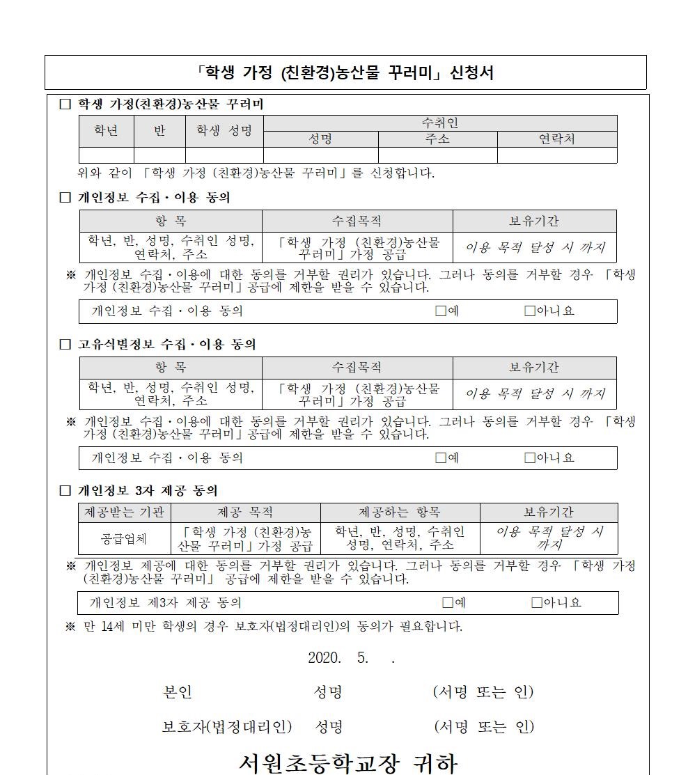 학생 가정 (친환경)농산물꾸러미 공급 안내장002