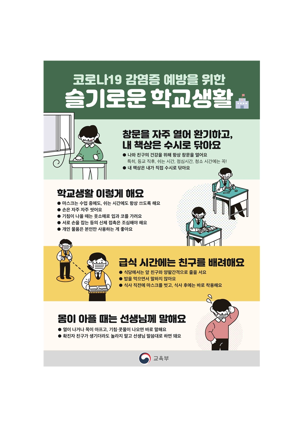 코로나19 감염예방 슬기로운 학교생활