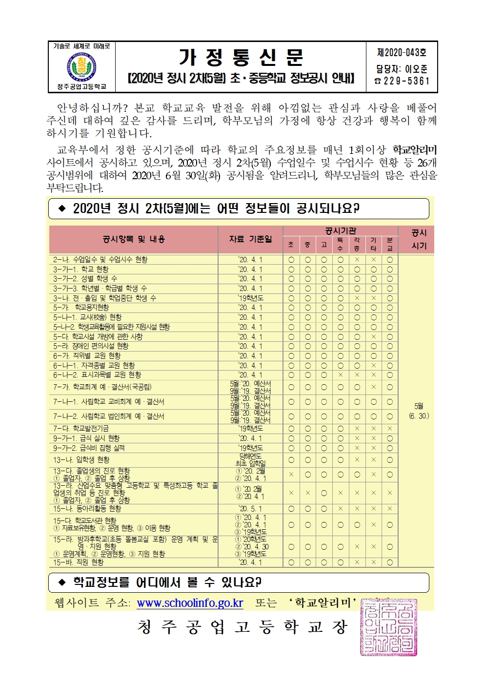 2020년 정시 2차(5월) 초중등학교 정보공시 안내 가정통신문001