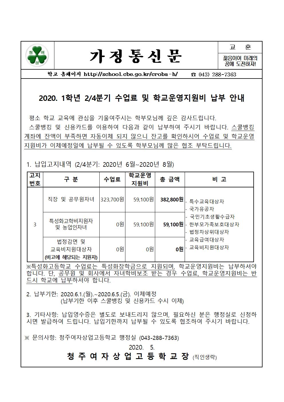 2020. 1학년 24분기 수업료 및 학교운영지원비 납부 안내