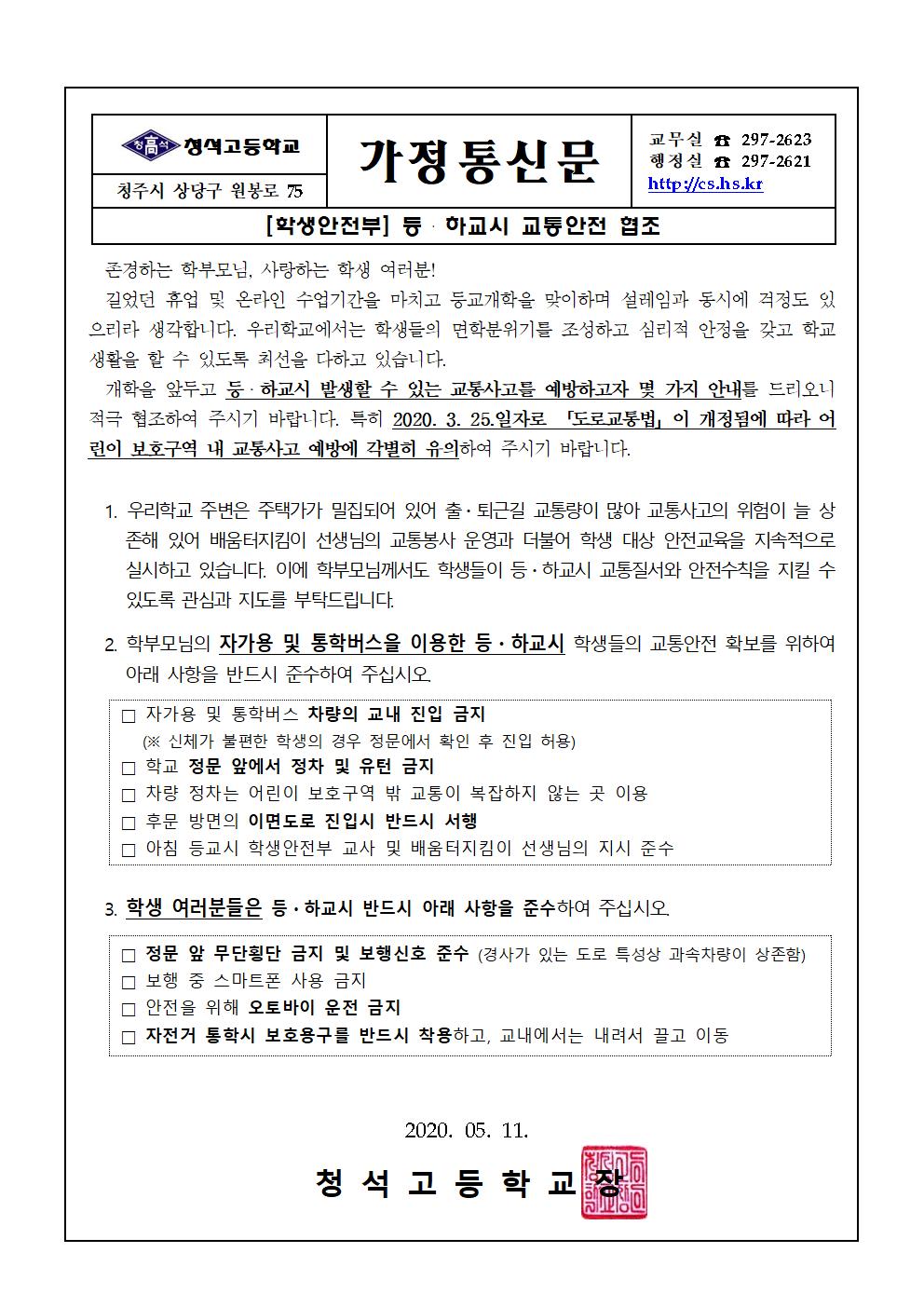 가정통신문(등하교시 교통안전 협조)001