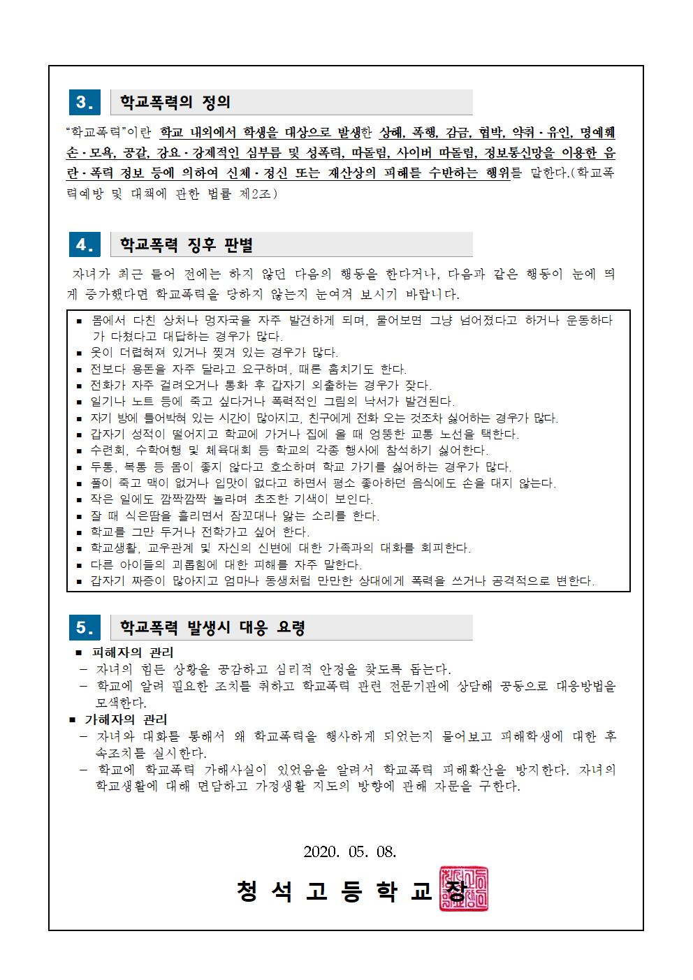 가정통신문(학부모 대상 학교폭력 예방교육 안내)002