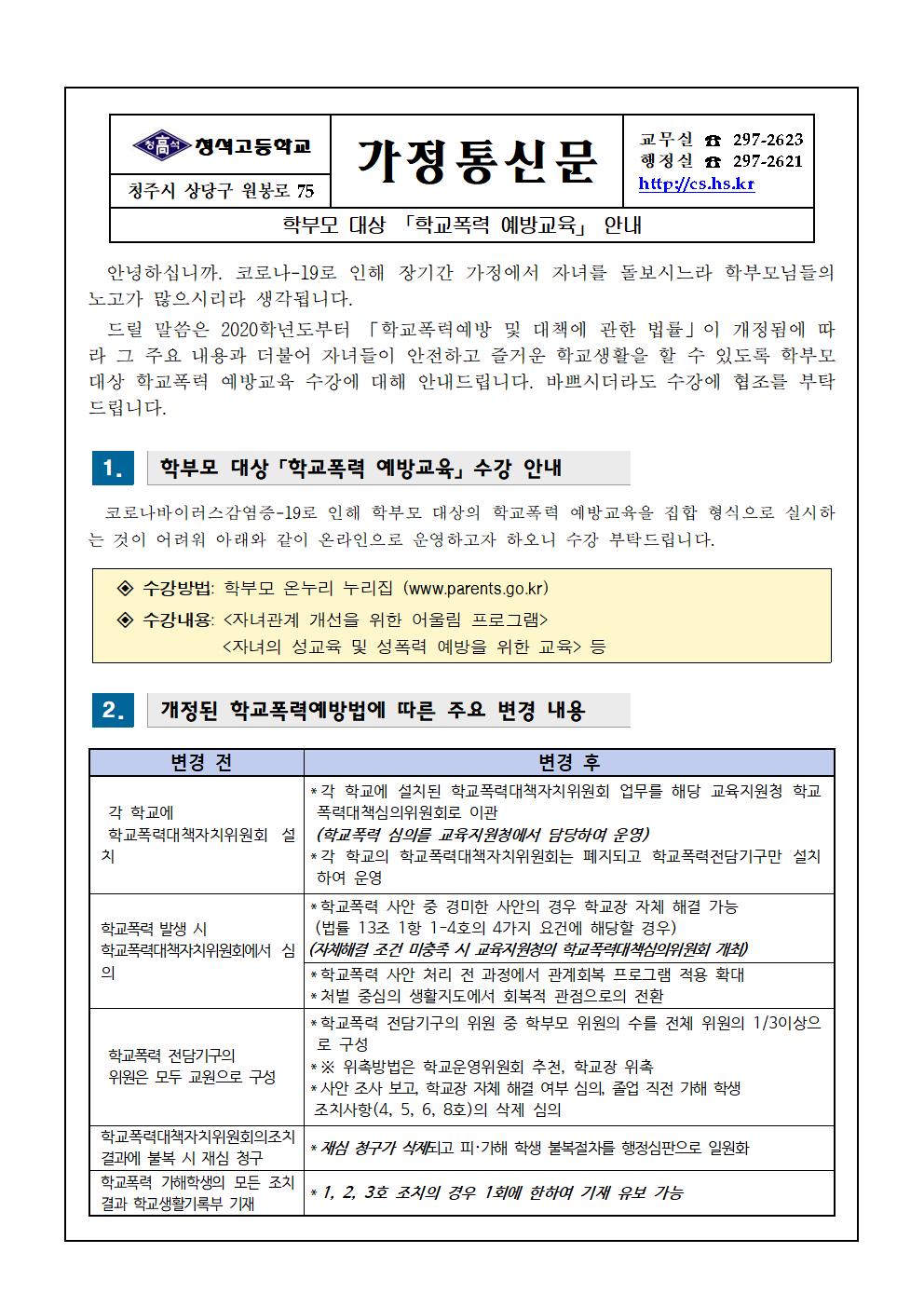 가정통신문(학부모 대상 학교폭력 예방교육 안내)001