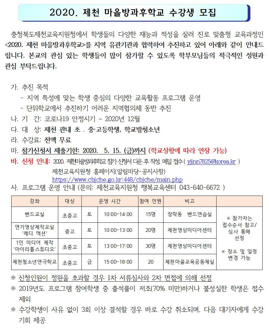 제천 마을방과후학교 수강생 모집 홈페이지 안내