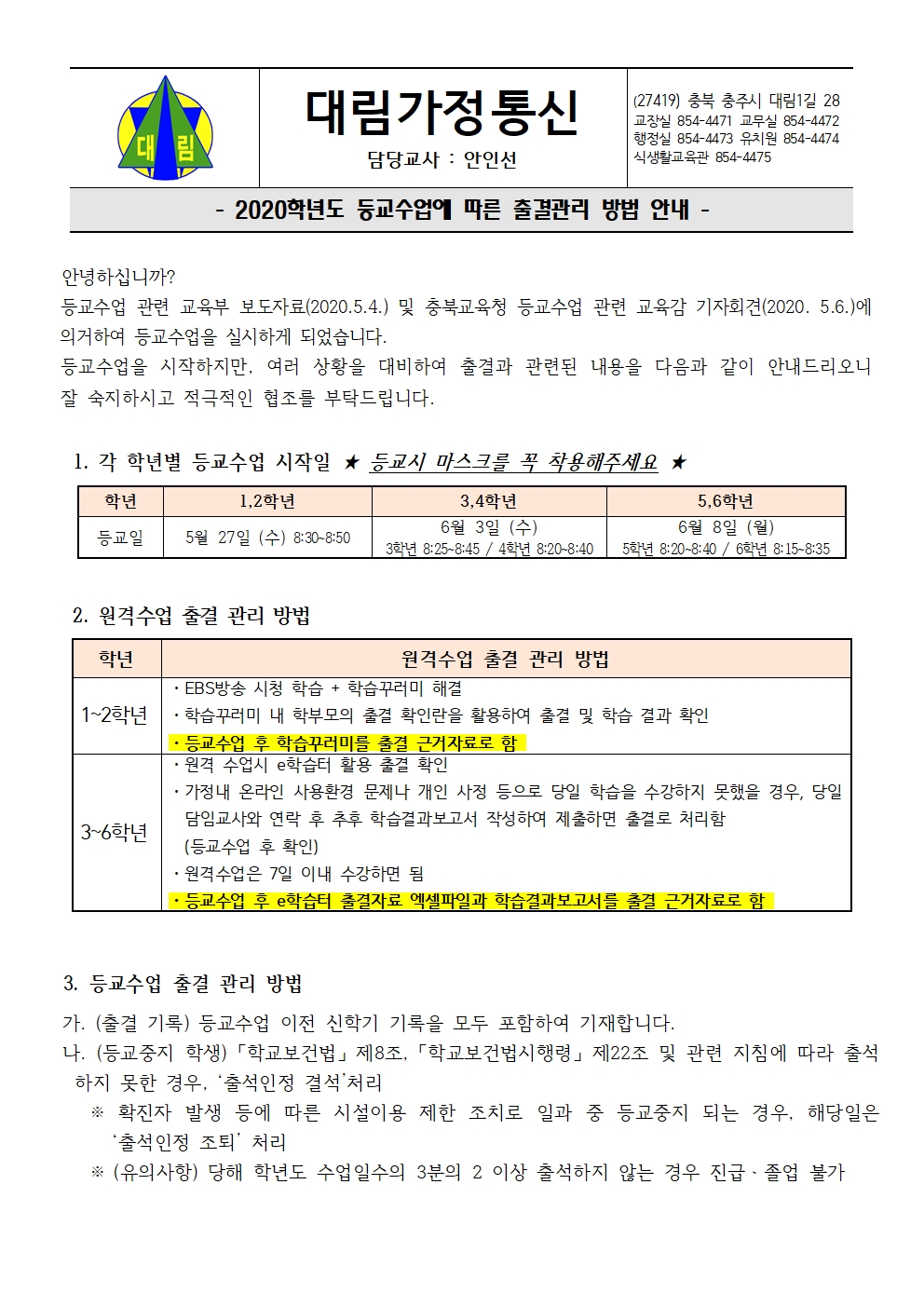 등교수업 출결 관리에 관한 가정통신문001