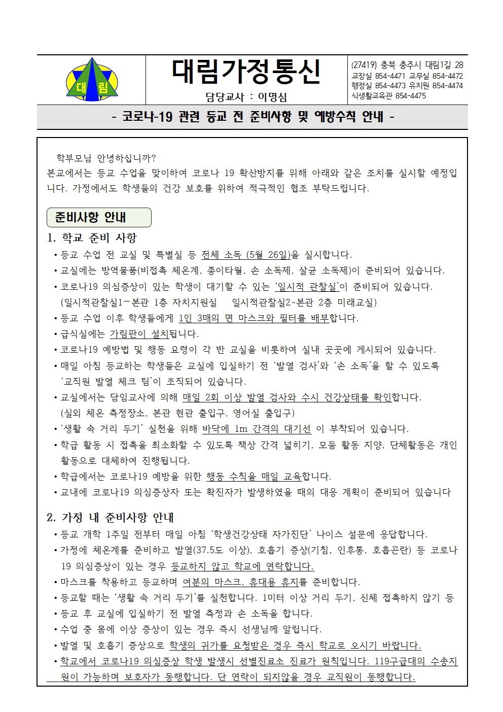 등교전 학교가정준비사항 안내(가정통신)001