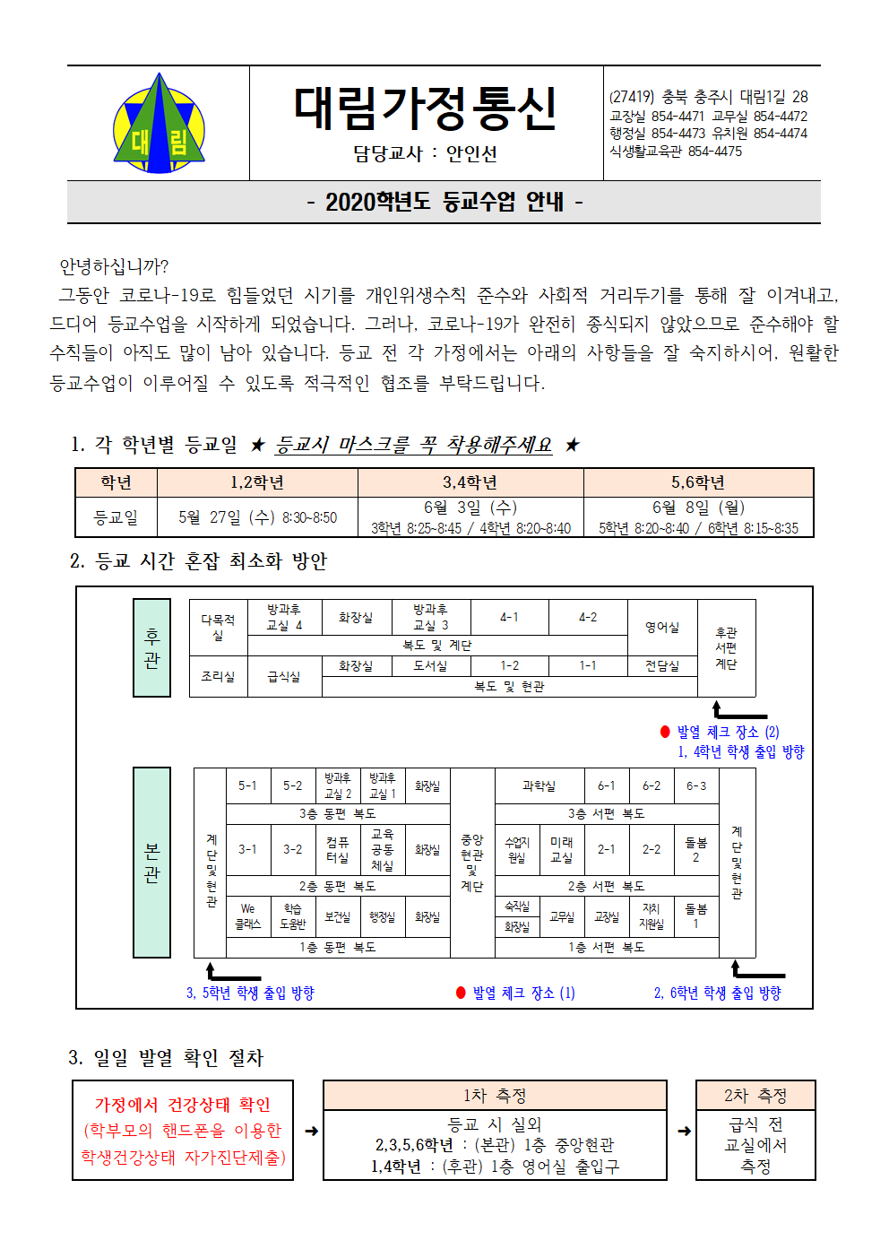 등교수업안내 가정통신문