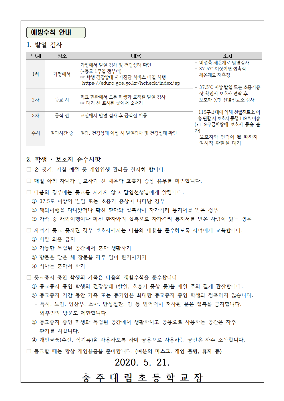 등교전 학교가정준비사항 안내(가정통신)002