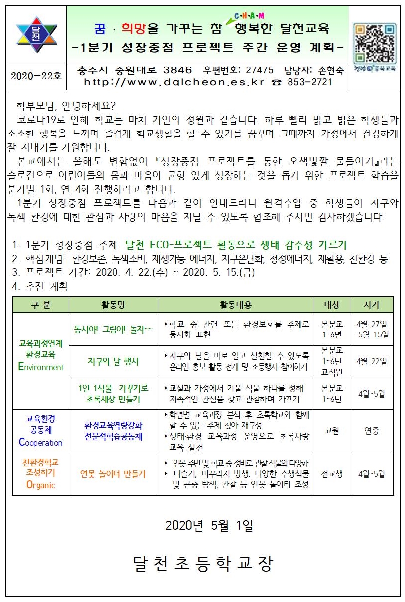 05.01.발송할 것-가정통신문(1분기 성장중점 프로젝트 주간 운영 계획 안내)001