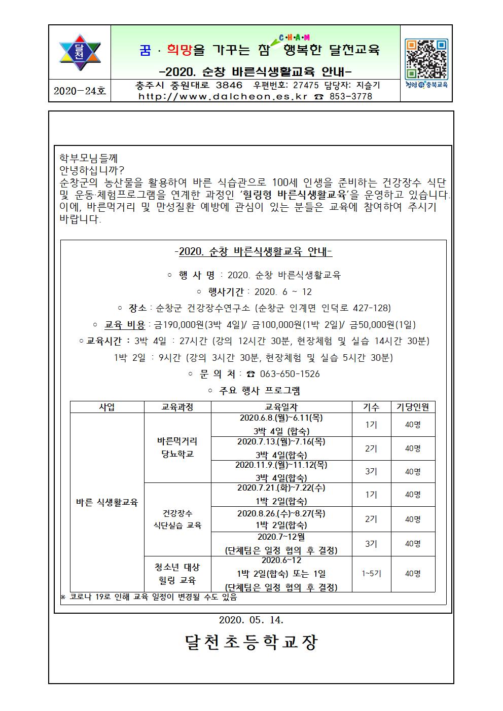 순창시 바른식생활교육 안내장001
