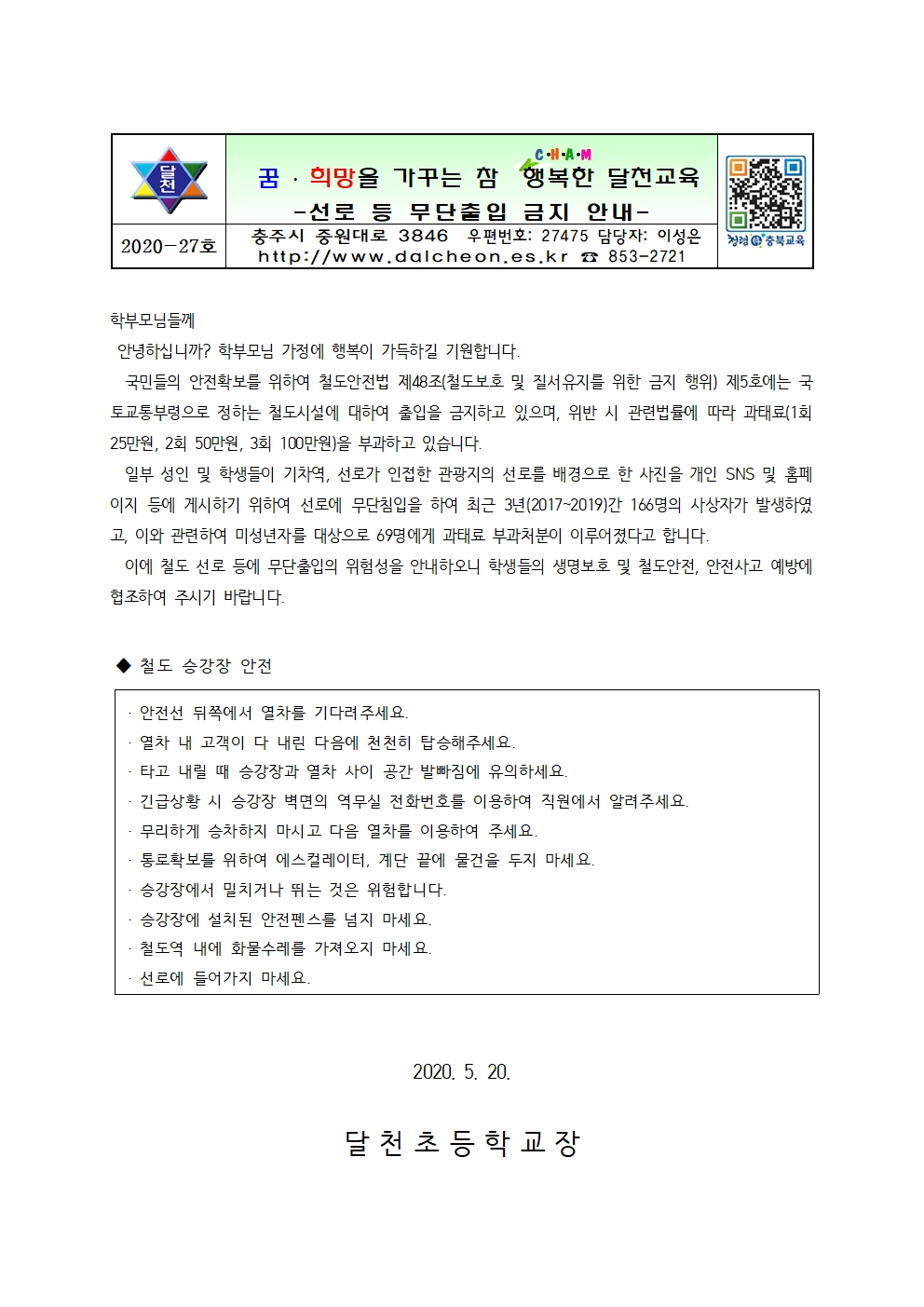 선로 등 무단출입 금지 안내001