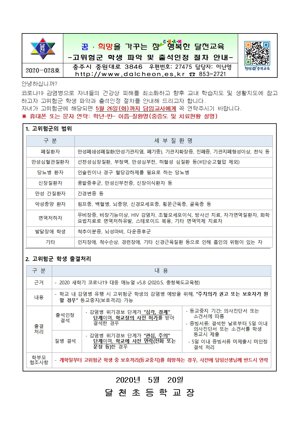 고위험군 학생 파악 및 출석인정 절차 안내001