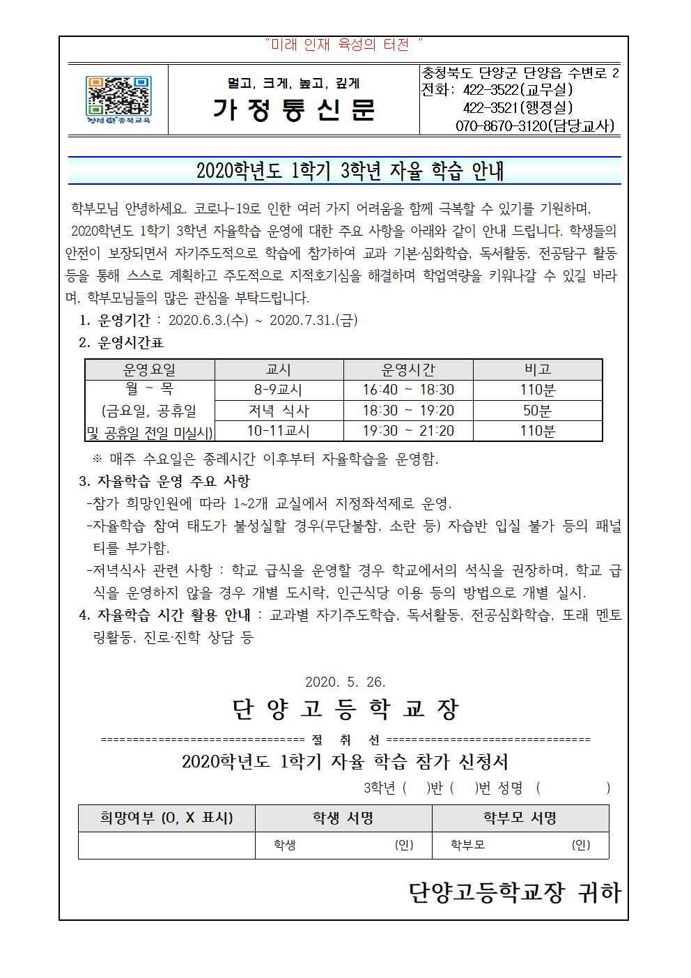 2020. 1학기 3학년 자율학습 참여안내 가정통신문001