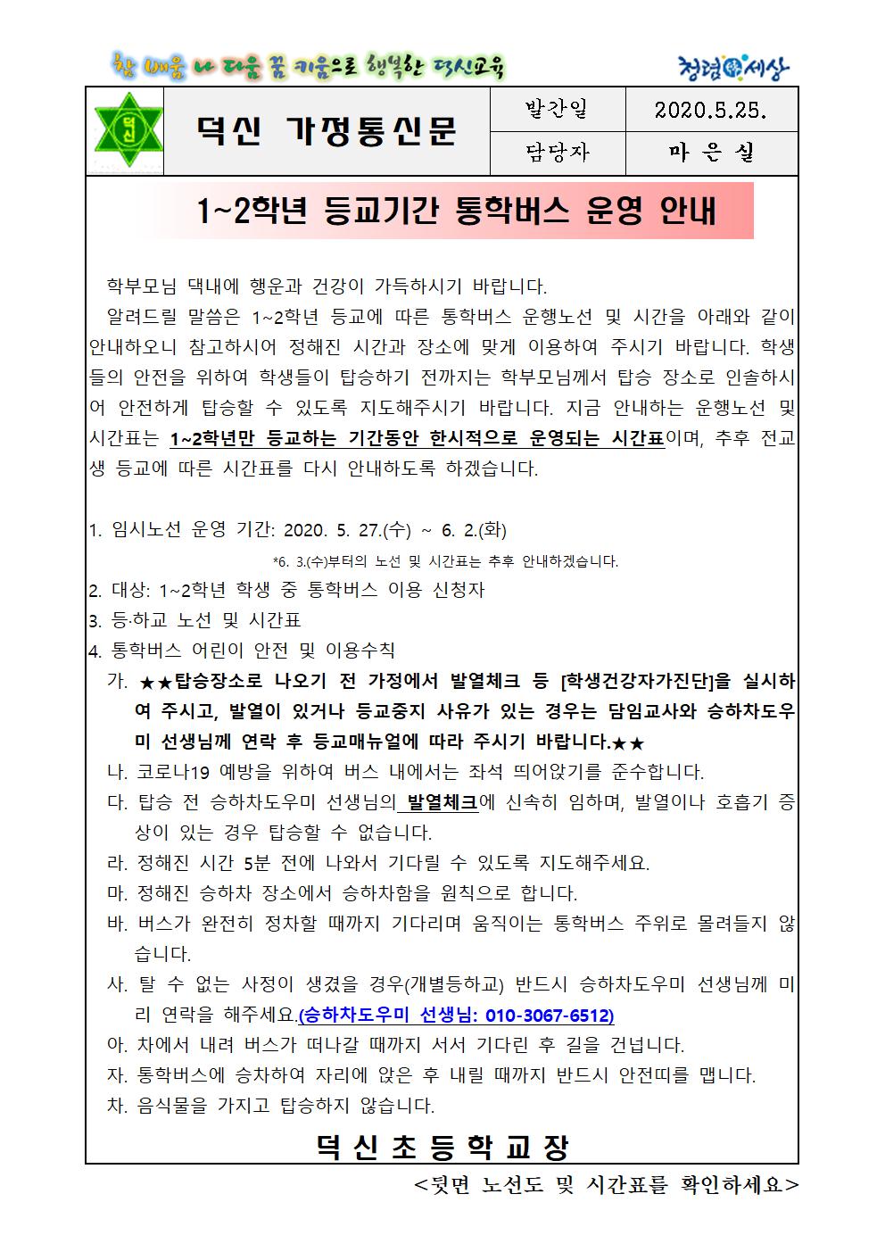 1~2학년 등교기간 통학버스 운영 안내(수정)001