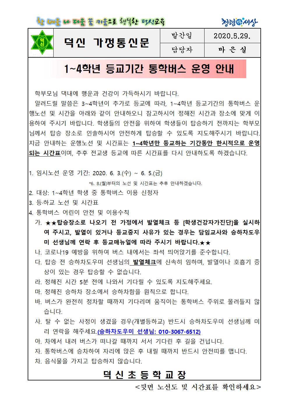 1~4학년 등교기간 통학버스 운영 안내001