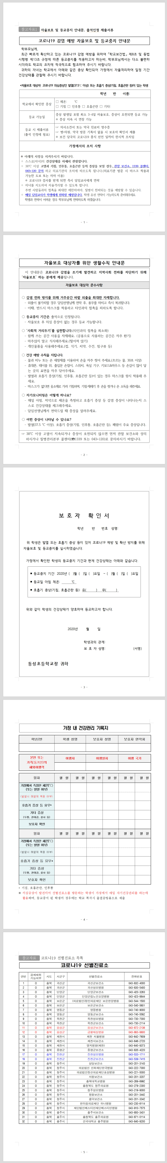 참고자료1. 등교중지 안내문, 출석인정 제출서류