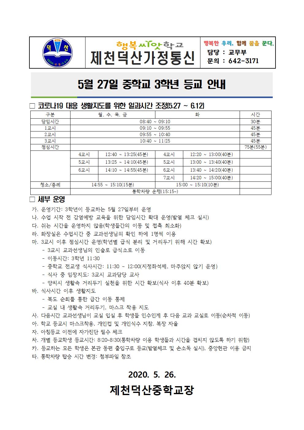 코로나19 대응 등교수업 계획 2차 변경안내 가정통신문001