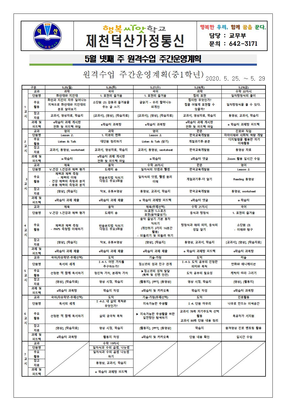 5월 넷째 주 원격수업 주간운영계획 안내 가정통신문001