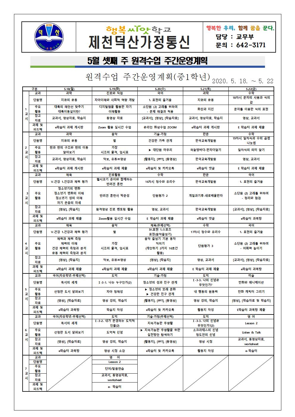 5월 셋째 주 원격수업 주간운영계획 안내 가정통신문001