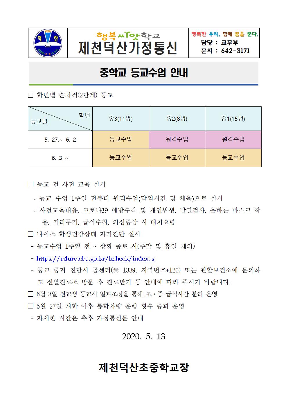 제천덕산중 등교수업 안내 가정통신문001