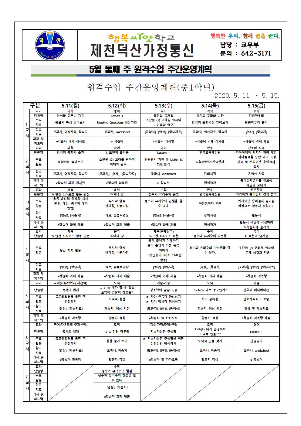 5월 둘째 주 원격수업 주간운영계획 안내 가정통신문001