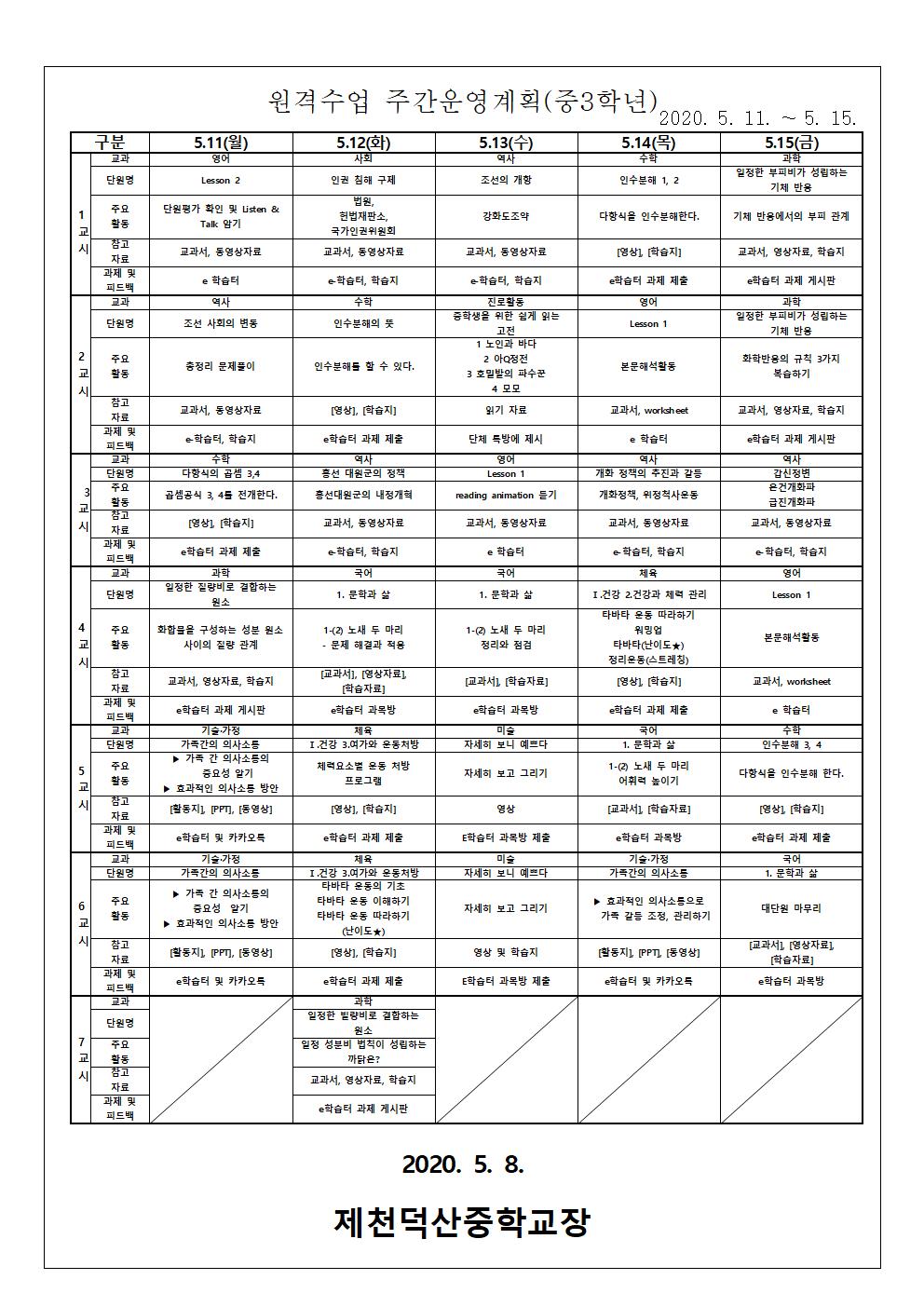5월 둘째 주 원격수업 주간운영계획 안내 가정통신문003