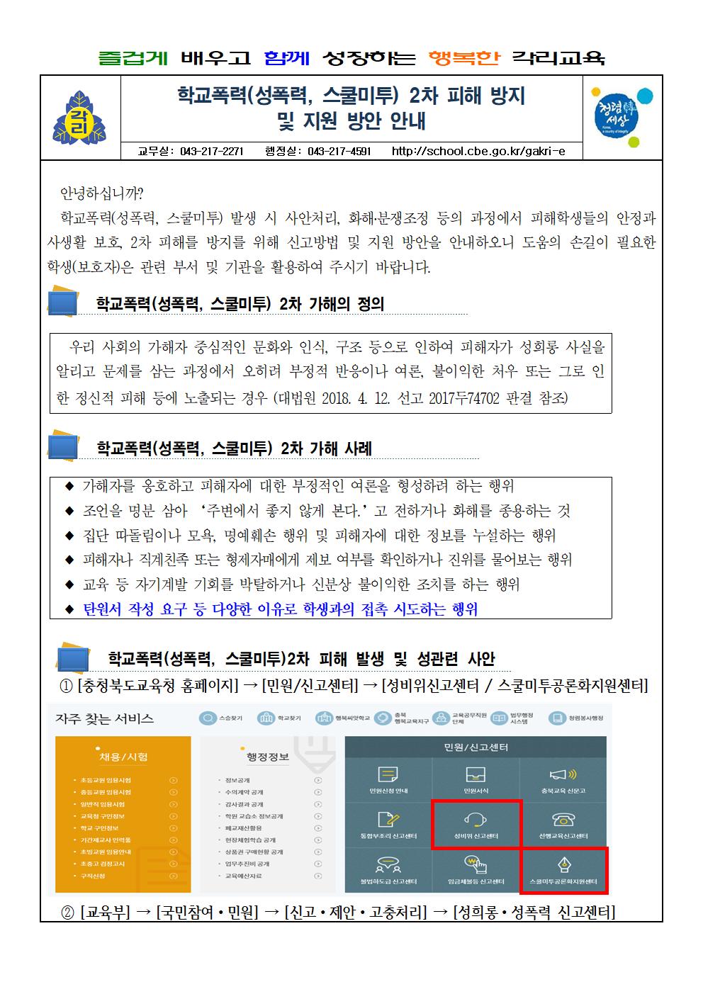 학교폭력(성폭력, 스쿨미투) 2차 피해 방지 가정통신문2001