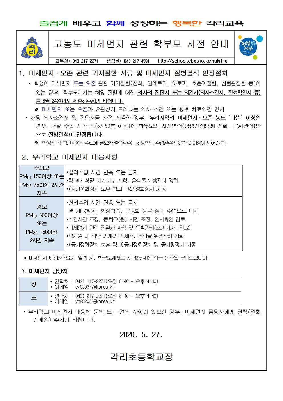 고농도 미세먼지 관련 학부모 사전안내 가정통신문001