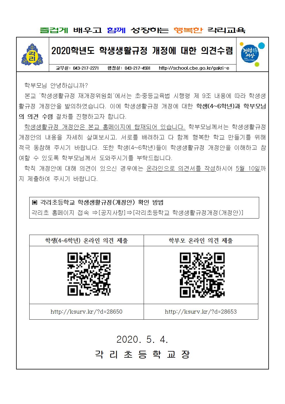 2020학년도 학생생활규정 개정에 대한 의견수렴 가정통신문001