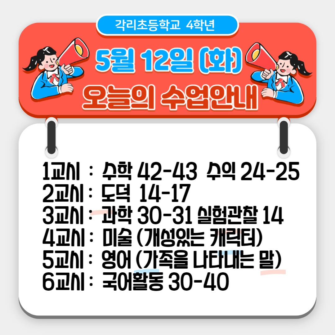 5월 12일 시간표