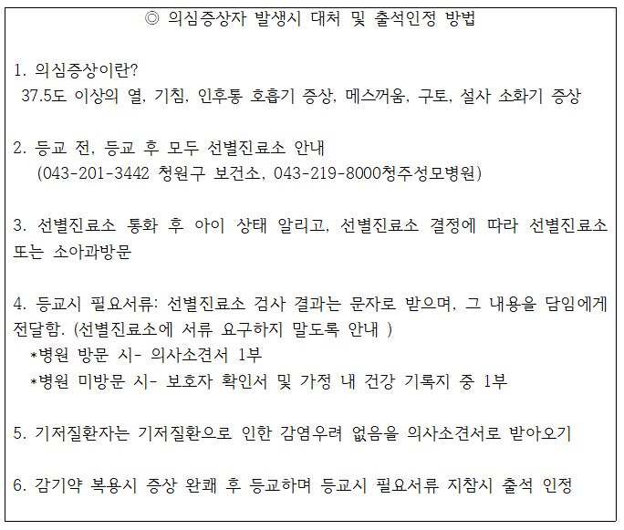 의심증상자 발생시 대처 및 출석인정방법