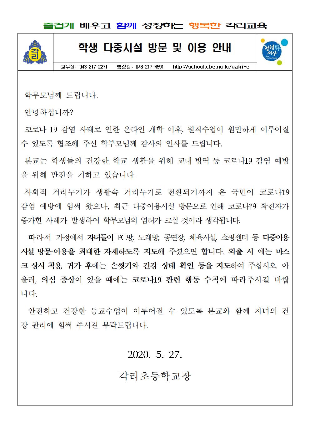 학생 다중시설 방문 및 이용 안내 가정통신문001