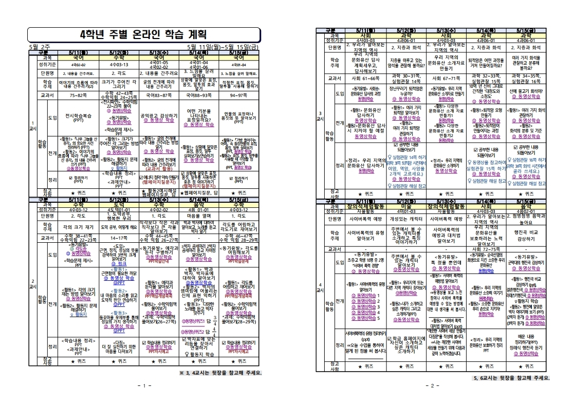 수정_주별 온라인 학습 계획(4학년)_5월11일_5월15일.pdf_page_1