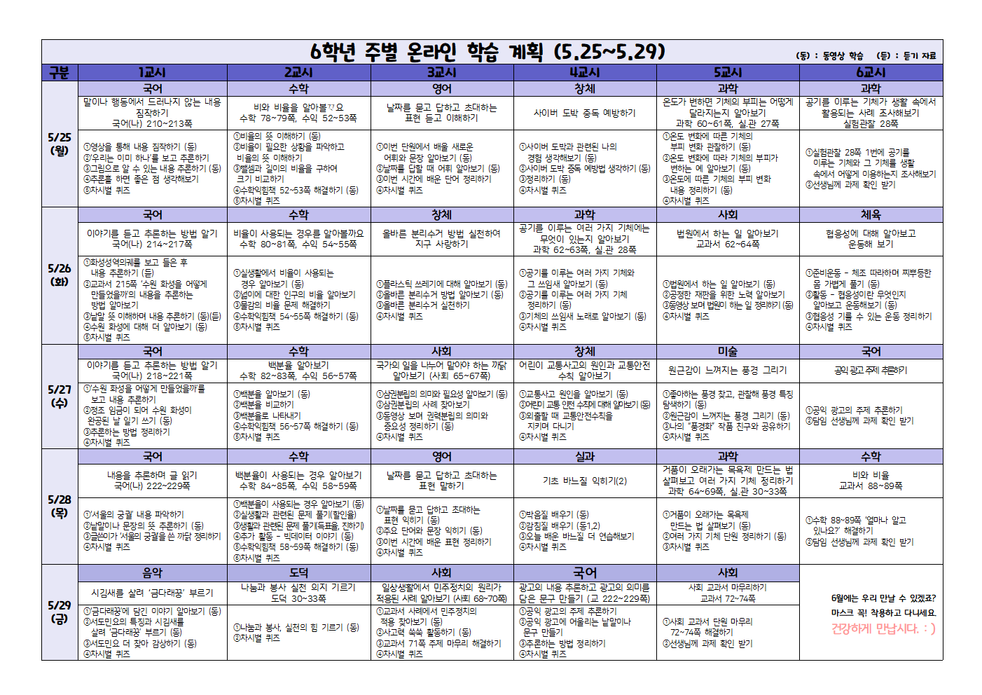 5월 25-29일 주간학습 안내001