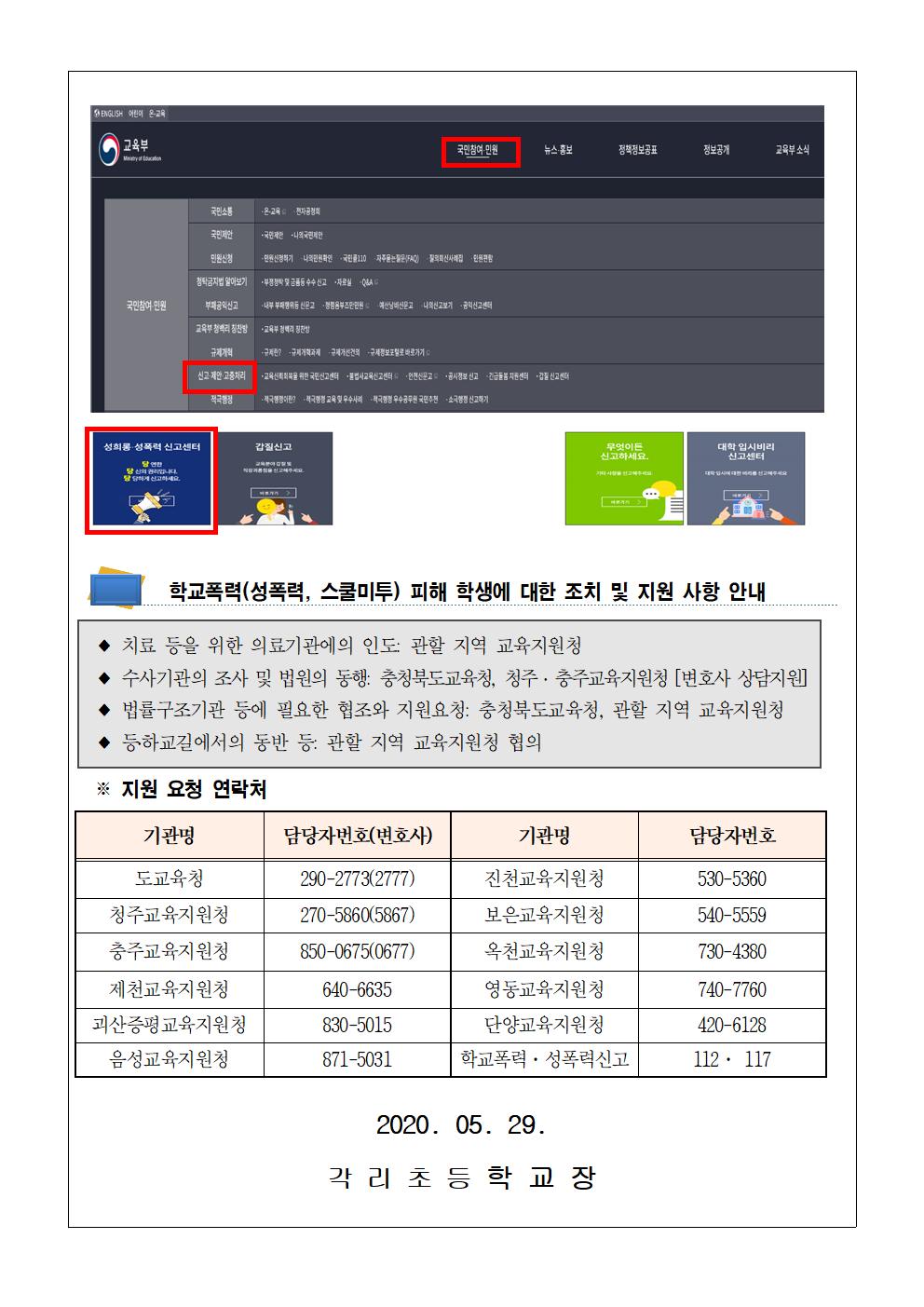 학교폭력(성폭력, 스쿨미투) 2차 피해 방지 가정통신문2002