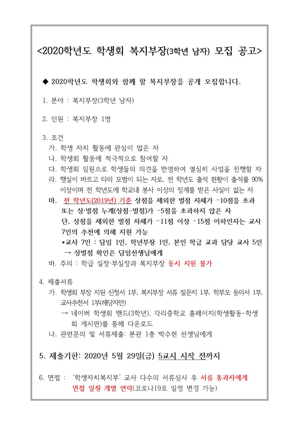 01. 복지부장 모집 공고(2020. 6월)