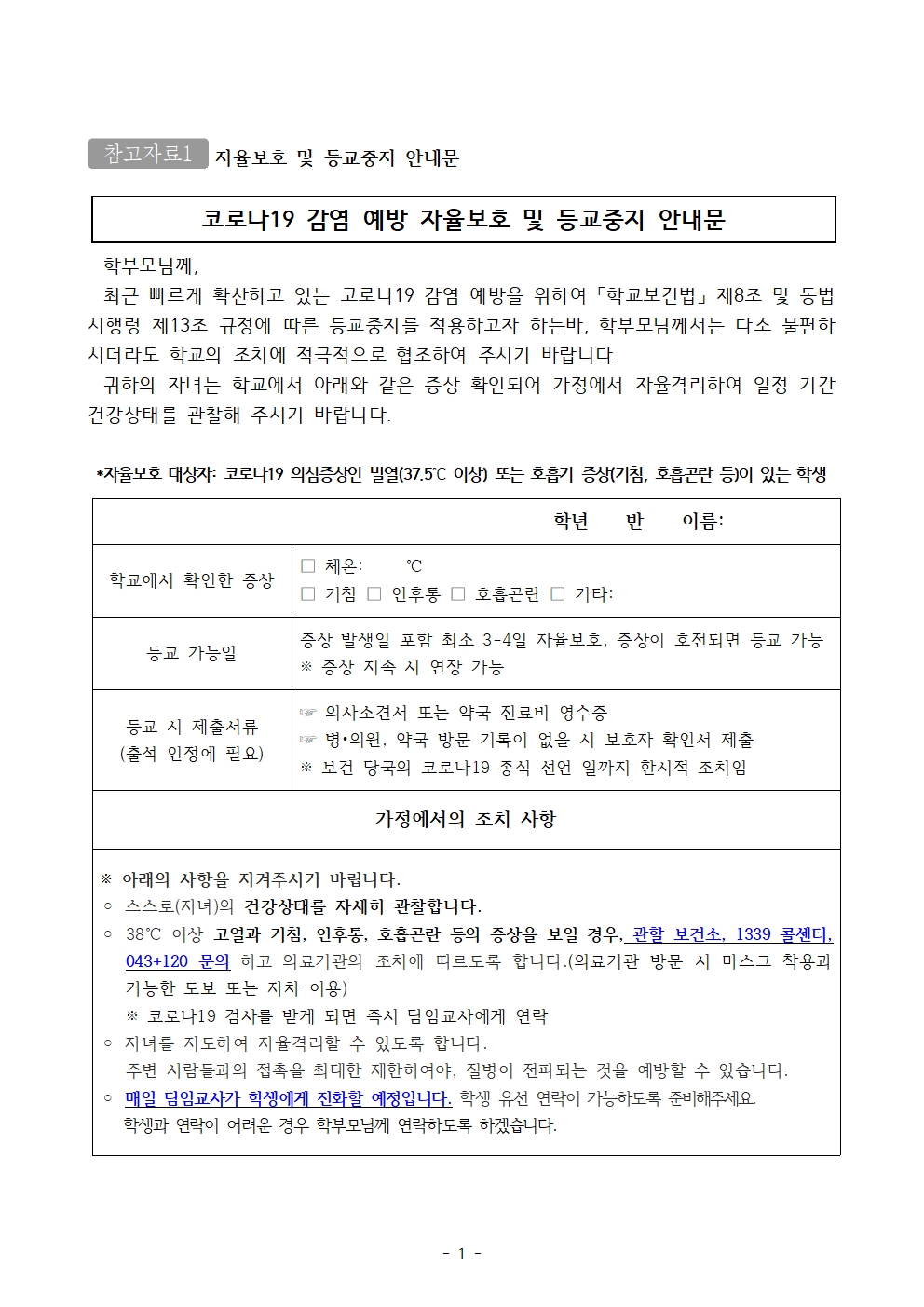 등교중지 안내문, 출석인정 제출서류, 선별진료소 목록001