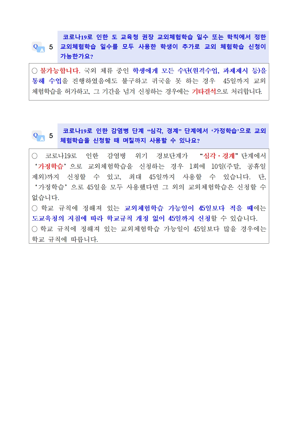 2020. 학교장 허가 교외체험학습 기간 추가 연장 가정통신문003