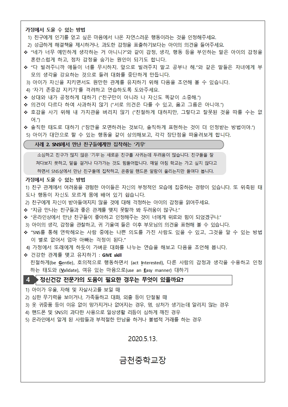 제50호 자녀사랑하기 뉴스레터 2호-새 학년 친구 관계 돕기002