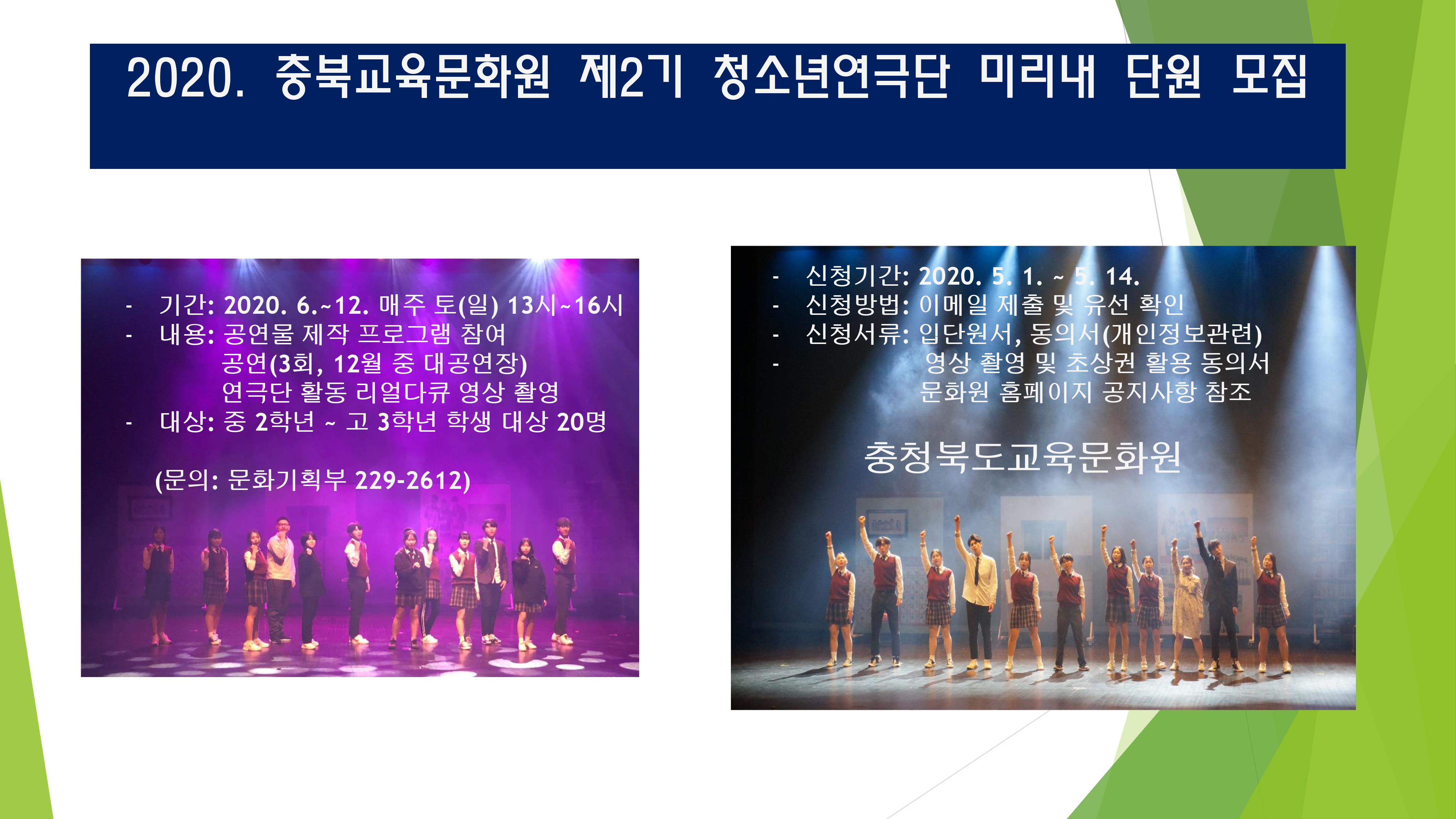 [괴산북중학교-3557-(첨부)-충청북도교육문화원-문화기획부]-연극단단원모집안내_문화원